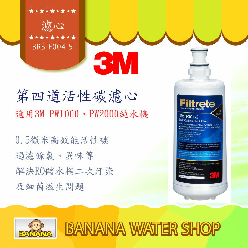 免運到府+贈OTO餘氯測試液 3M PW1000\PW2000第四道活性碳濾心 3RS-F004-5