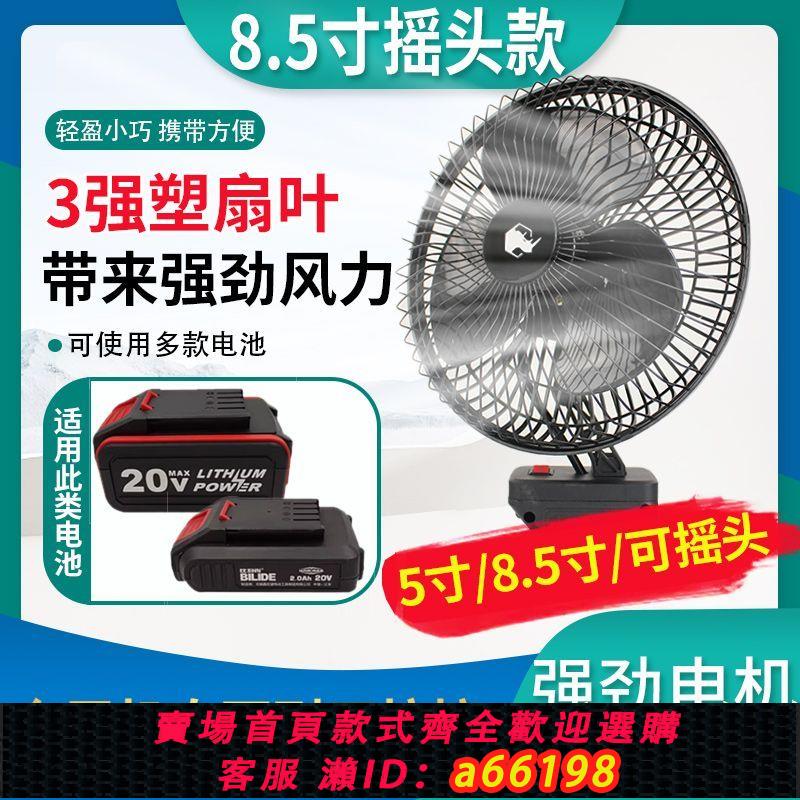 【臺灣公司 可開發票】適用比利得20V鋰電池電風扇5寸8.5寸12寸通用型搖頭金屬無刷風扇