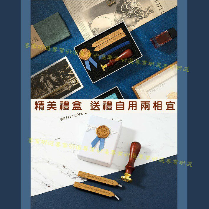 【台灣現貨  】 封蠟章 火漆章 封蠟印章 火漆印章 經典禮盒 6款可選 搭配經典緞帶 喜帖必備 送禮自用兩相宜 6