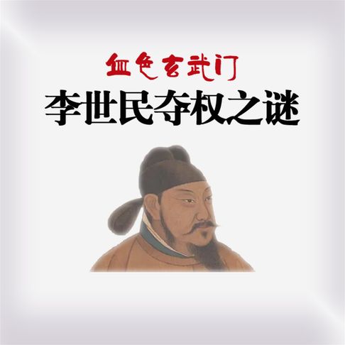 【有聲書】血色玄武门：李世民夺权之谜 0