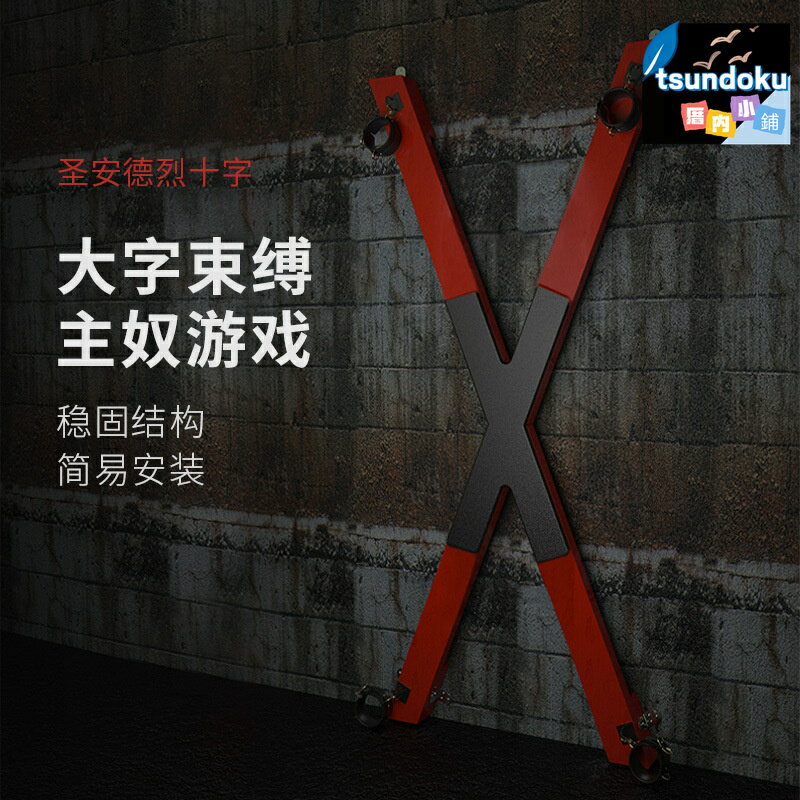 【強制調教】SM型架 BDSM道具 情趣架 調教架 拘束架 刑架 手腳固定 金屬結構 大型調教專用