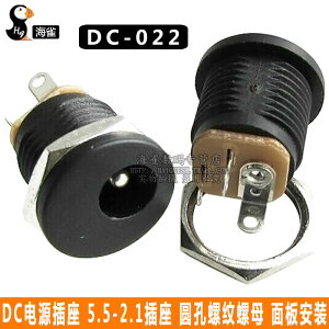 DC電源插座 DC-022 5.5-2.1 5.5*2.5插座 圓孔螺紋螺母 面板安裝