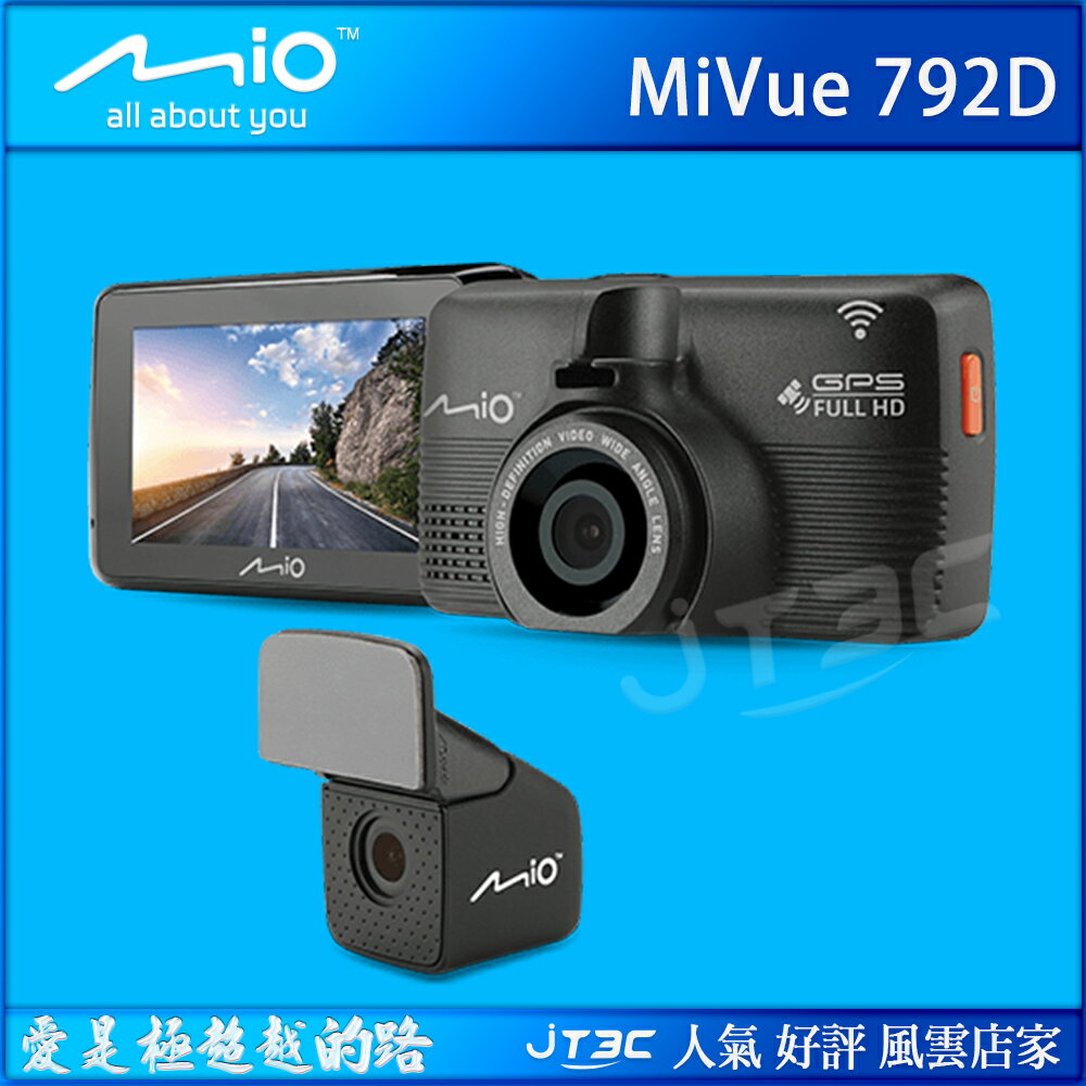 Mio MiVue 792D 頂級夜拍 WIFI GPS雙鏡頭行車記錄器(內附 32G 記憶卡)《熱銷產品》