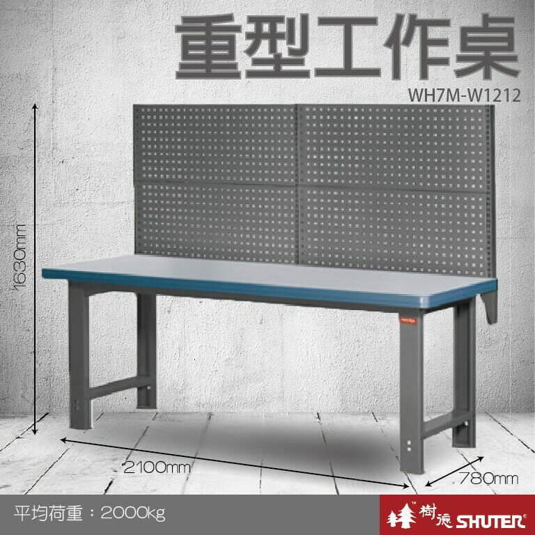 【樹德收納系列 】重型工作桌(2100mm寬) WH7M+W1212 (工具車/辦公桌)