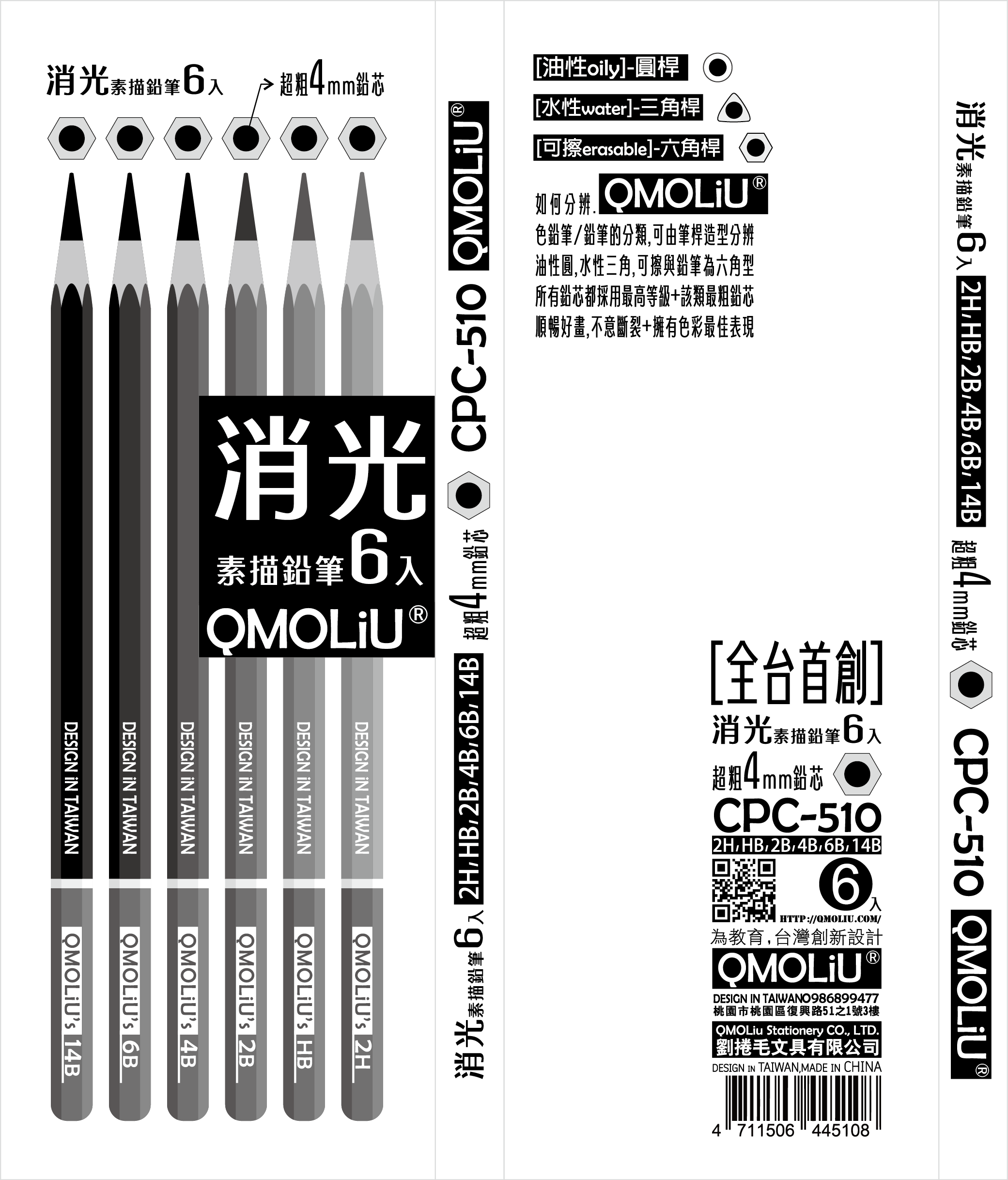消光【素描筆】CPC-510 素描鉛筆 6支入/台灣設計 QMO LiU 品牌 ---繪畫基礎必備 5