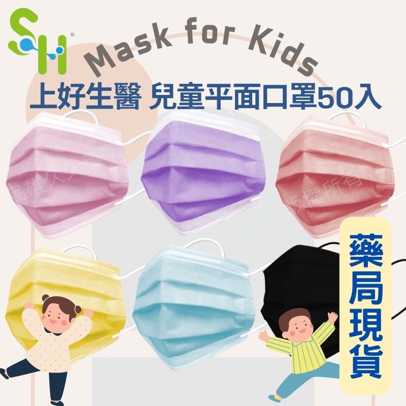 藥局現貨❗️ 上好生醫 兒童平面 醫用口罩 50入 上好口罩