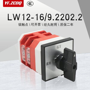 LW12-16 9.2202.2遠方就地高壓柜電源切換兩檔兩節萬能轉換開關