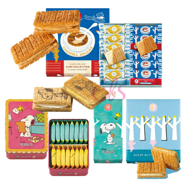 [$699免運] 【預購】日本 砂糖奶油樹 奶油千層酥 sugar butter sand tree 夾心餅乾 禮盒 伴手禮 限定 焦糖布蕾 蜜薯 楓糖 史努比 SNOOPY ☆艾莉莎ELS☆