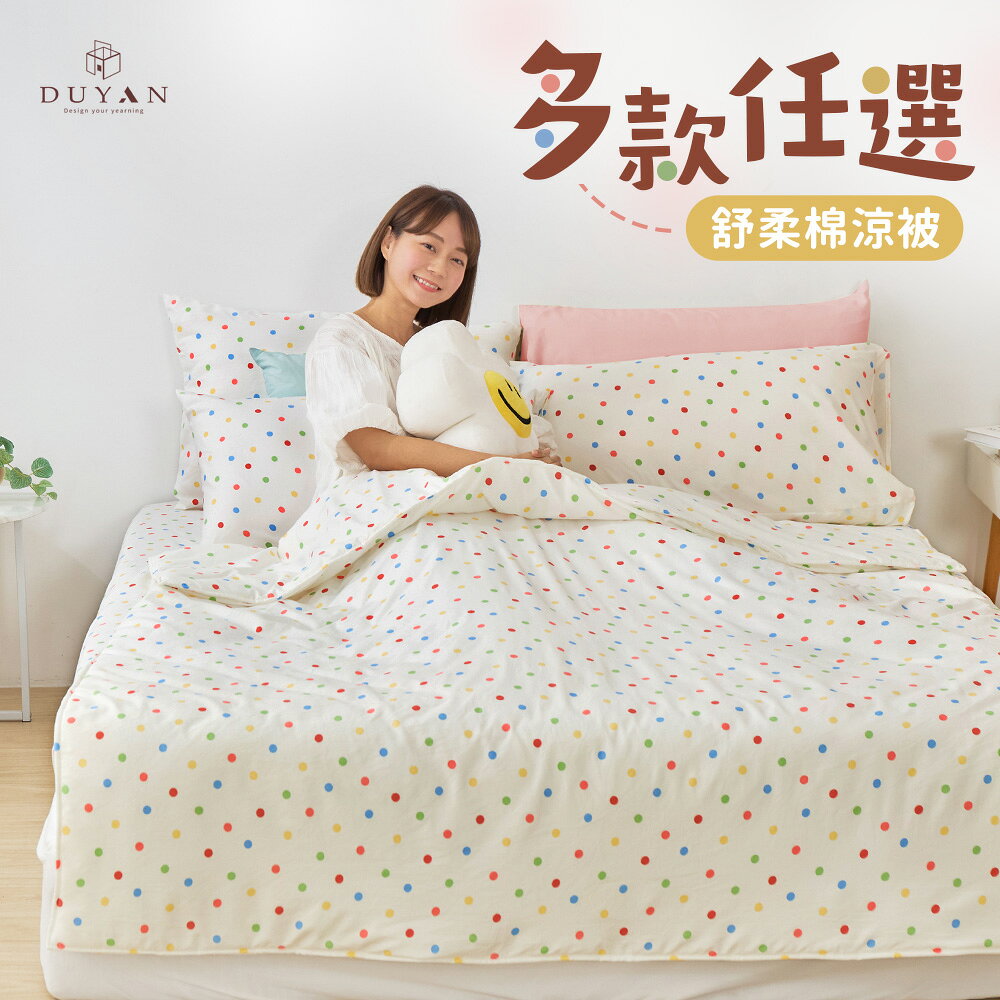 舒柔棉涼被 / 150x180cm / 多款任選 #涼夏寢具