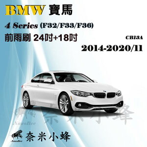 BMW寶馬4系列/420i/430i 2014-2020/11(F32)雨刷 德製3A膠條 軟骨雨刷【奈米小蜂】