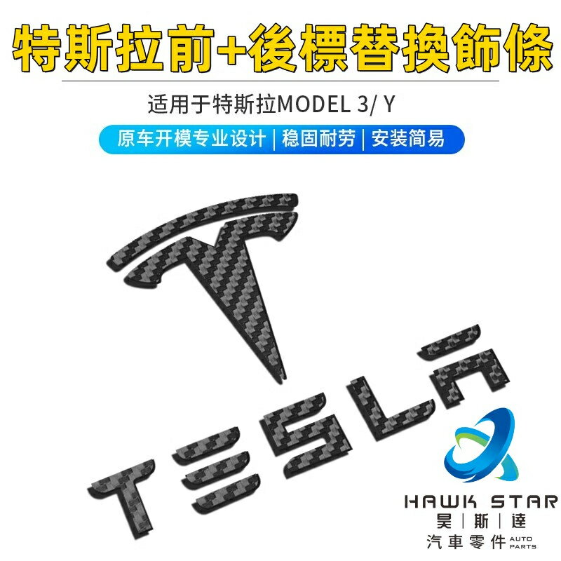 昊斯達 Model 3 Y 車標 真碳車標 ABS 機蓋標 特斯拉後尾標 方向盤標 特斯拉 tesla