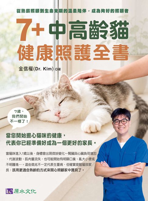 7+中高齡貓健康照護全書【電子書】