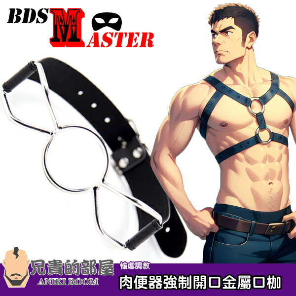 BDSMaster 愉虐大師 種壺肉便器強制開口金屬口枷 Mouth Gag 完全掌控奴隸的嘴部主權 剝奪話語能力 毫無招架被主人強制灌精飲尿 以及任意侵入進行口舌奉仕 種壺便器調教的不二首選