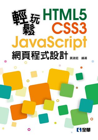 輕鬆玩HTML5+CSS3+JavaScript網頁程式設計