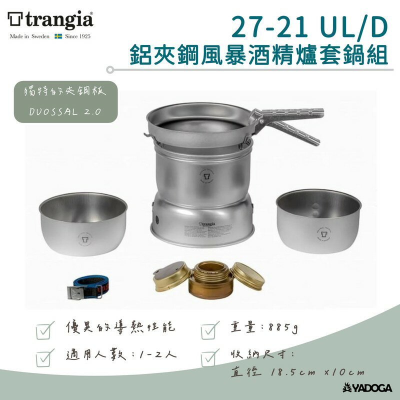【野道家】Trangia Storm Cooker 27-21 UL/D 2.0 鋁夾鋼風暴酒精爐套鍋組 120271