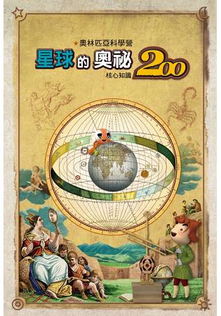 奧林匹亞科學營：星球的奧祕 核心知識200 | 拾書所