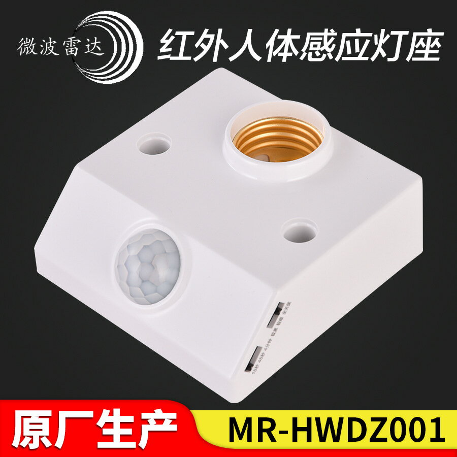 微波現貨人體感應燈座E27螺口MR-HWDZ001紅外線移動探測燈頭