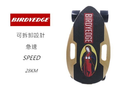 BIRDYEDGE SMALL  可拆卸 戰士原木色配色 電動滑板   單驅動可換胎皮 0