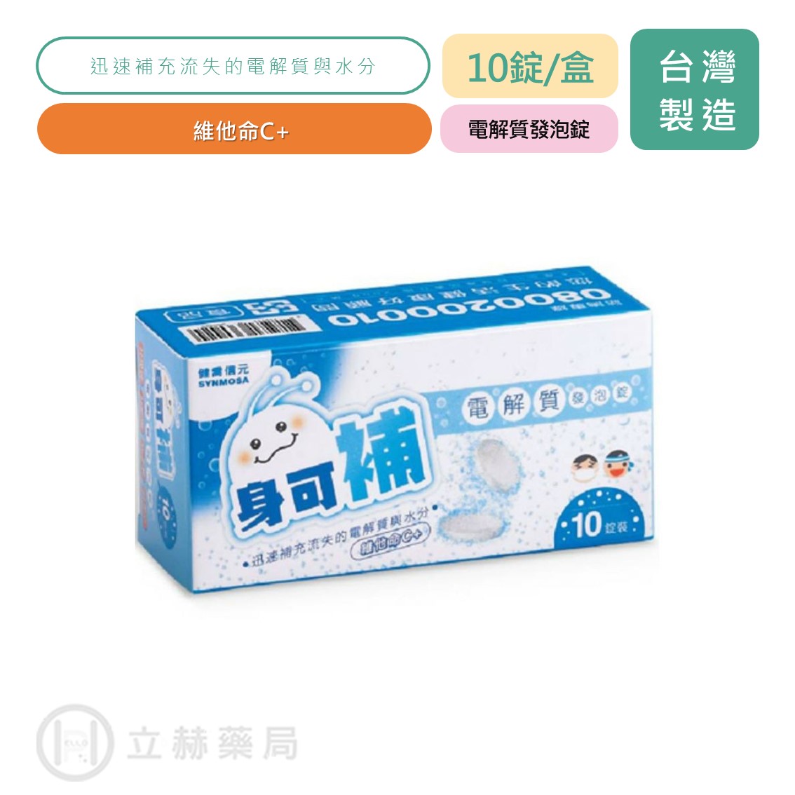 身可補 電解質發泡錠 10錠裝/盒 維他命C+ 150mg 維生素C 鈣 鎂 鉀 電解質 迅速補充 公司貨【立赫藥局