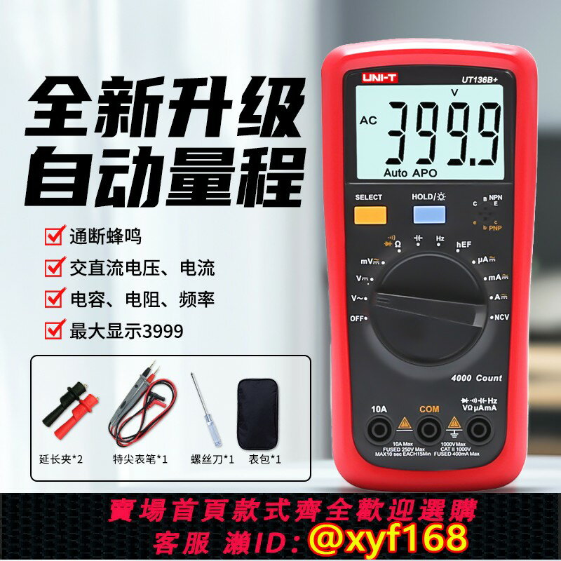 {保固一年 可打統編}優利德數字萬用表數顯三位半UT136B+/C+多功能防燒全自動電工維修
