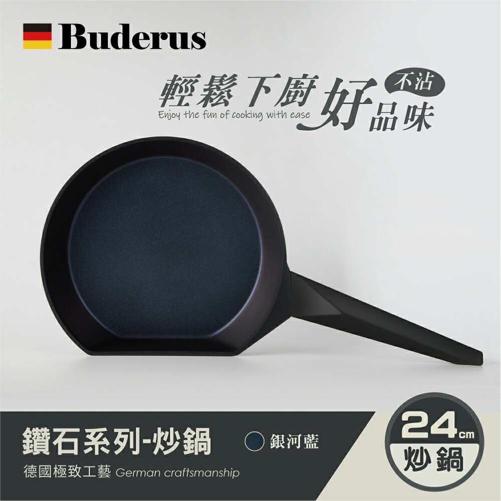 【德國Buderus】鑽石可立鍋系列_24cm平底鍋（淺木紋/銀河藍）