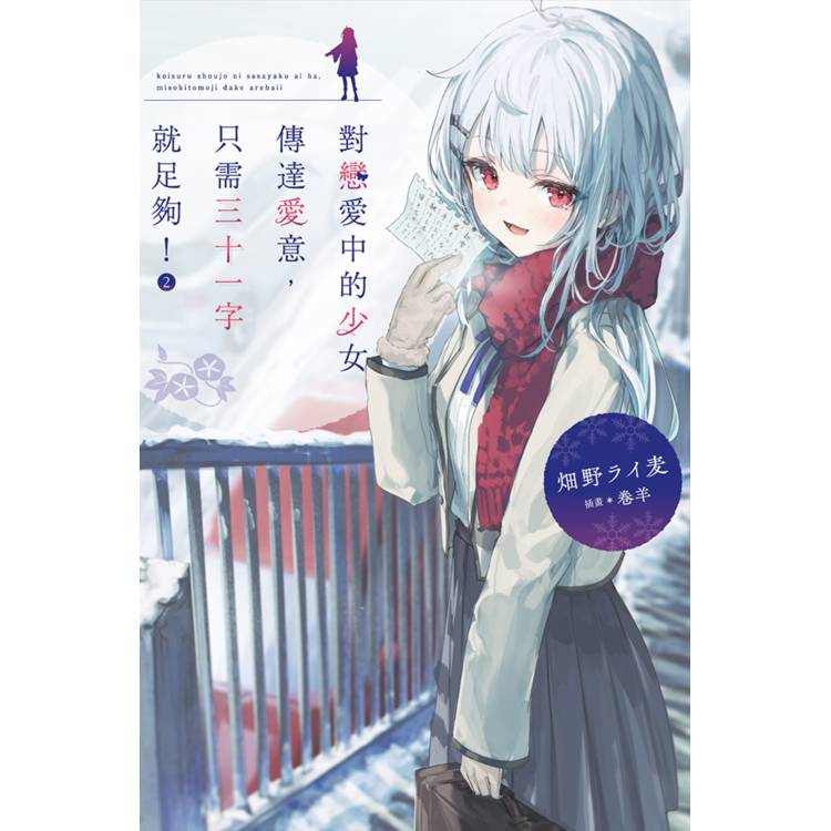 對戀愛中的少女傳達愛意，只需三十一字就足夠！(02)首刷限定版
