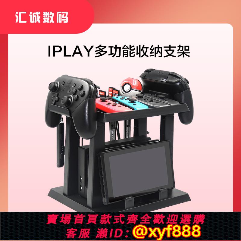 {可打統編 最低價}iPlay任天堂Switch遊戲配件收納架NS主機PRO手柄遊戲卡帶碟架支架