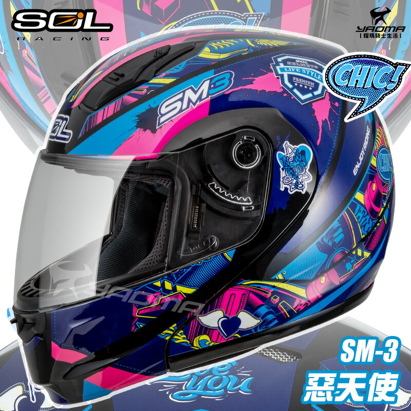 SOL 安全帽 SM-3 惡天使 黑藍粉 可樂帽 下巴可掀全罩帽 汽水帽 雙D扣 內襯可拆 耀瑪機車騎士部品