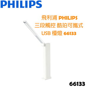 【贈飲料購物套】 飛利浦 PHILIPS 三段觸控 酷珀可攜式 USB 檯燈 66133