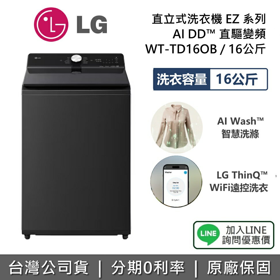 【新品上市+全館領券再折】LG 樂金 WT-TD16OB 16公升 直立式洗衣機 EZ 系列 瑪瑙黑 洗衣機 AI DD™ 直驅變頻 公司貨