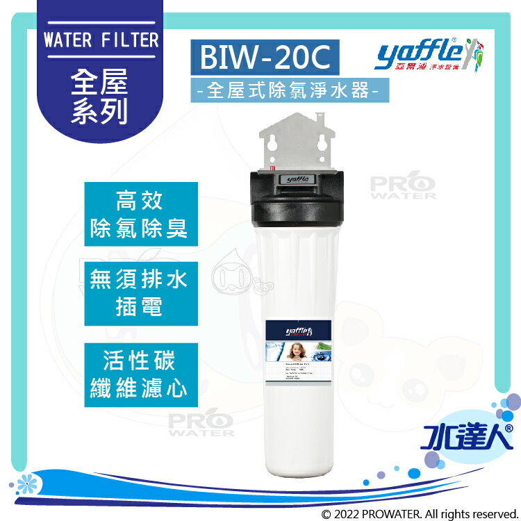 【亞爾浦Yaffle】全屋式除氯裝置/經濟型除濾淨水器BIW-20C2│350頓超大過濾量│適用 2-4人│亞爾浦全屋式淨水器