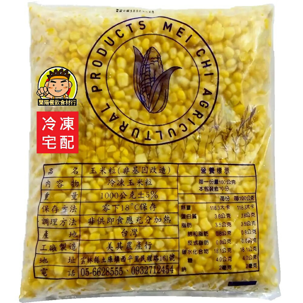 【蘭陽餐飲食材行】美其 冷凍 玉米粒 ( 1kg/包 ) 非基改 → 無需先退冰及清洗 可直接丟入鍋中加熱料理 ( 此為冷凍宅配品號 )