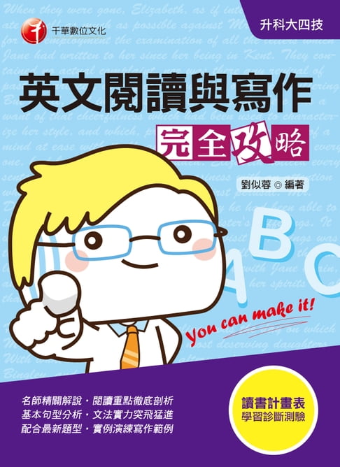 【電子書】109年英文閱讀與寫作完全攻略[升科大四技](千華) 0