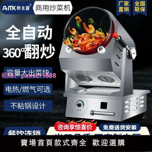 奧米康自動炒菜機商用大型滾筒炒飯炒粉全自動翻炒智能炒菜機器人