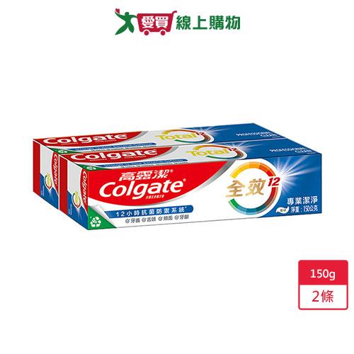 高露潔全效專業潔淨牙膏150g x 2條【愛買】