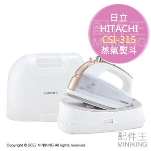 日本代購 HITACHI 日立 CSI-315 無線 蒸氣熨斗 掛燙 平燙 3段溫度 充電座 收納盒 白色