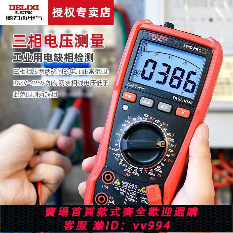 【買它！工具套裝】德力西890PRO高精度數字萬用表防燒維修電工多功能萬能表正品