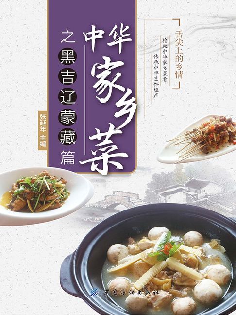 【電子書】中華家鄉菜之黑吉遼蒙藏篇