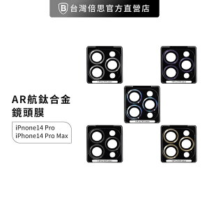 iPhone 14/Plus/Pro/Pro Max AR 9H 鏡頭玻璃保護貼/鈦合金鏡頭膜/鏡頭圈