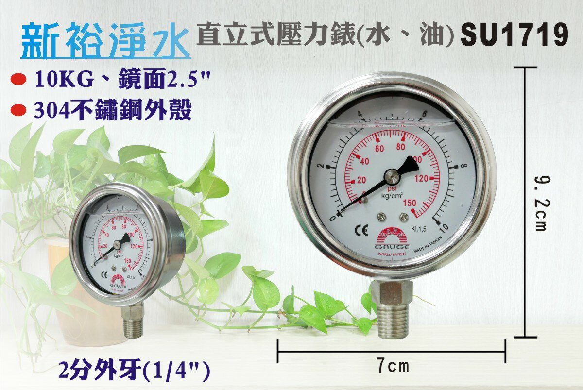 【新裕生活館】直立式壓力錶 10KG不鏽鋼外殼 鏡面2.5”-2分(1/4”)外牙台灣製造(SU1719)