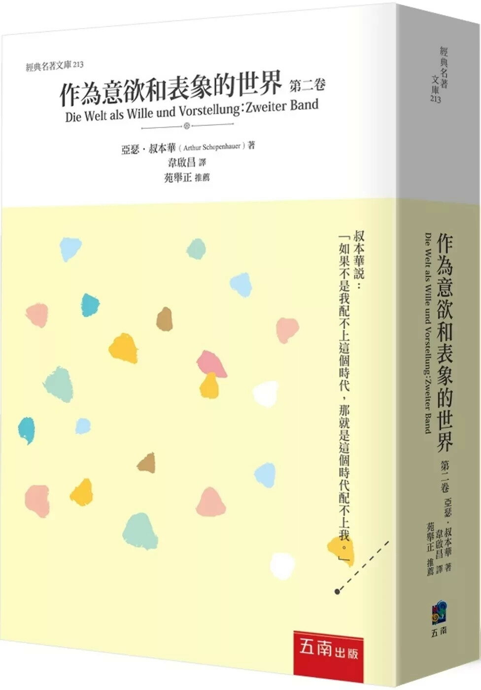 作為意欲和表象的世界 第二卷 (1版) 亞瑟‧叔本華 2025 五南