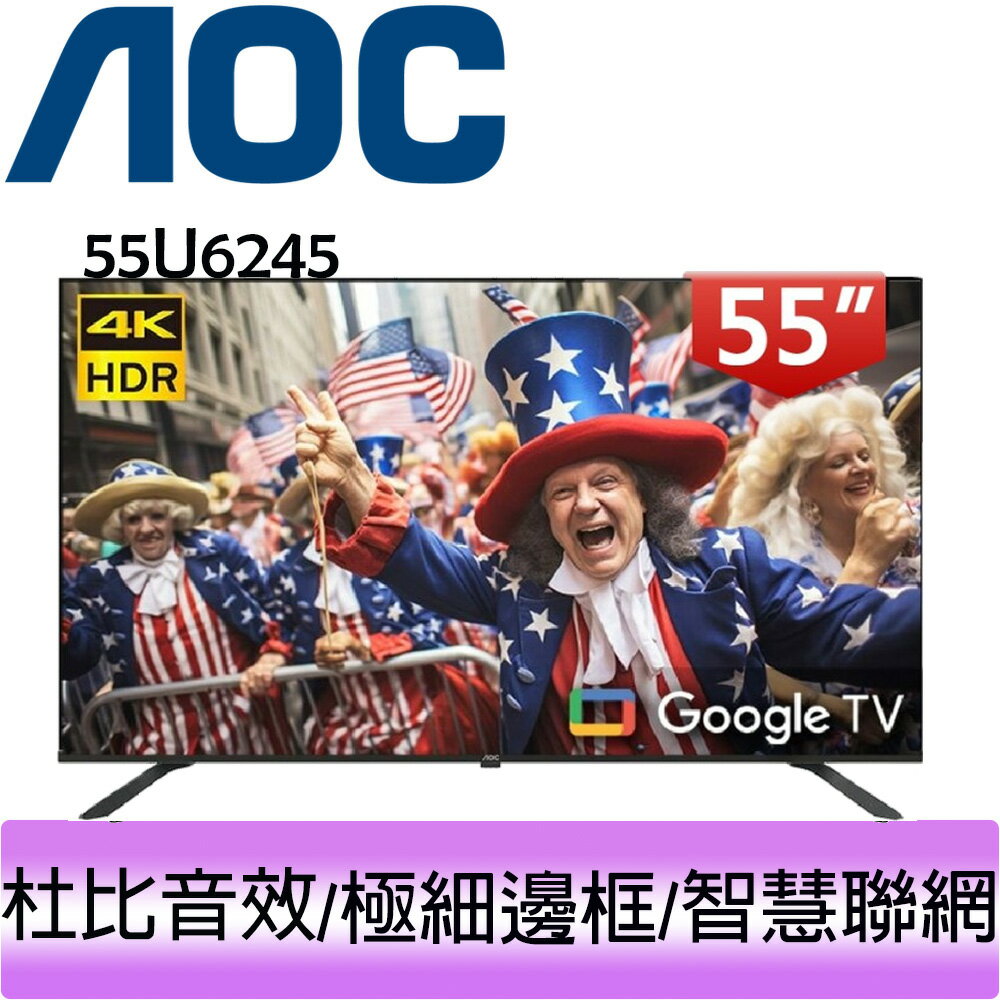 【贈HDMI線】AOC 55吋 4K HDR 聯網液晶顯示器 55U6245