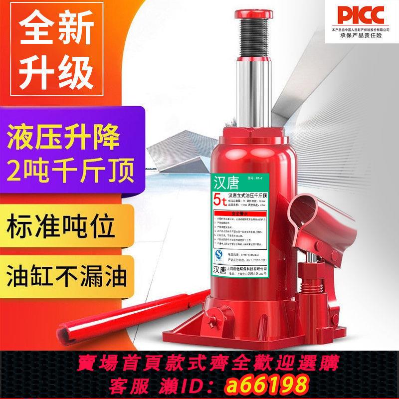 【臺灣公司 可開發票】漢唐小轎車家用車載2噸3噸手搖千斤頂越野工具汽車液壓立式千斤頂