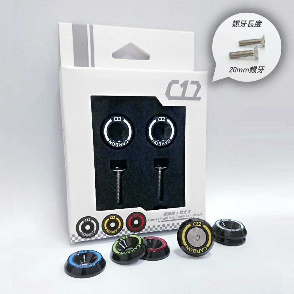 【螺牙長度20mm附工具】C12 碳纖維x鈦合金  牌照螺絲 車牌螺絲 (如需螺母請備註)