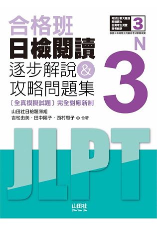 合格班 日檢閱讀N3—逐步解說&攻略問題集(18K) | 拾書所