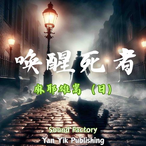 【有聲書】唤醒死者 0