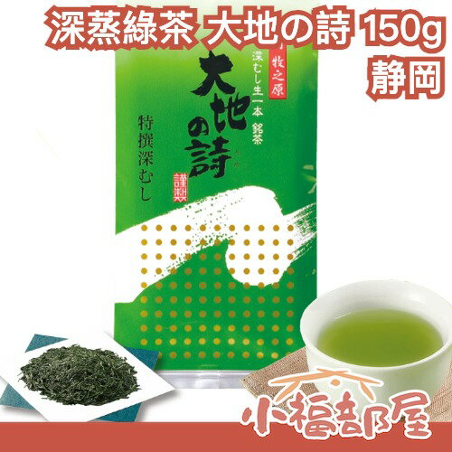 【150g】日本製 荒畑園 靜岡深蒸綠茶 茶葉 日本茶 牧之原茶 靜岡茶 煎茶 冷泡 茶包 【小福部屋】