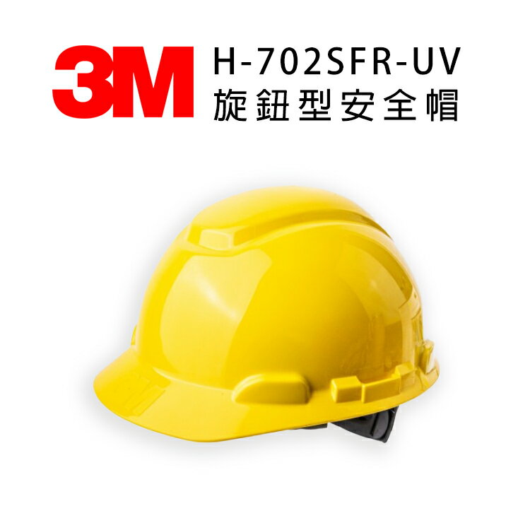 3M H-702SFR旋鈕型安全帽 紫外線指示器 防護頭盔 外件插孔 適合工地 機房 搬運 機械操作 維修作業 黃色