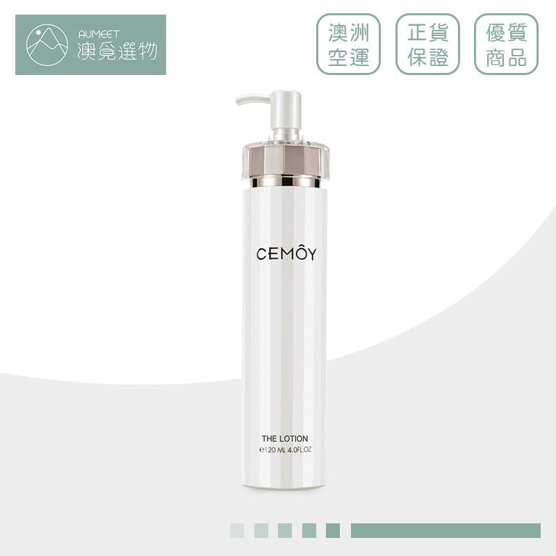 【CEMOY】專櫃品質 白金流明 乳液 120ml