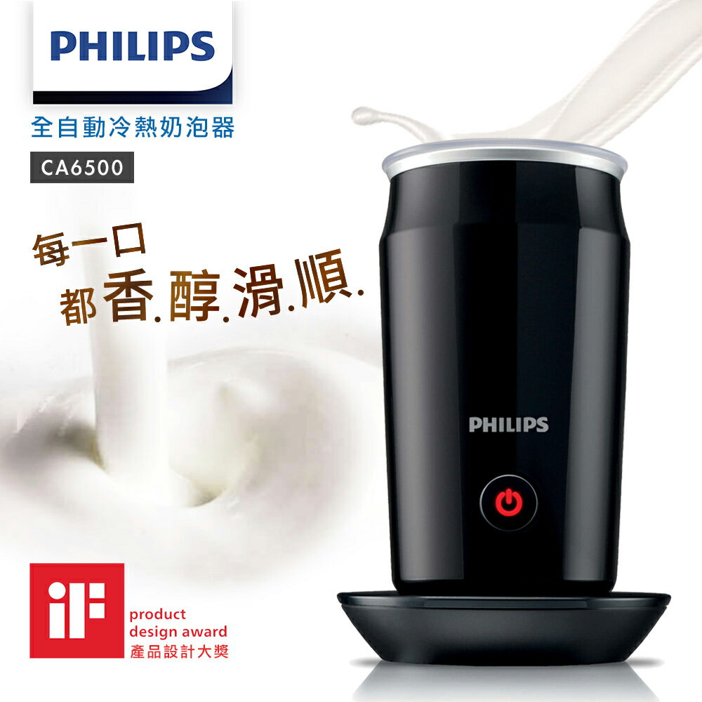 【跨店22% 5000點回饋】【 Philips 飛利浦】CA6500全自動冷熱奶泡器★公司貨★